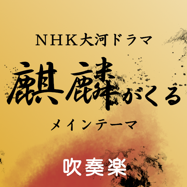 Warrior Past - NHK Taiga Drama "Kirin ga Kuru (Awaiting Kirin)" - Main Theme - Wind Ensemble