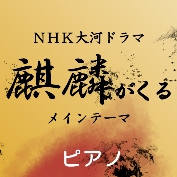 Warrior Past - NHK Taiga Drama "Kirin ga Kuru (Awaiting Kirin)" - Main Theme - Piano