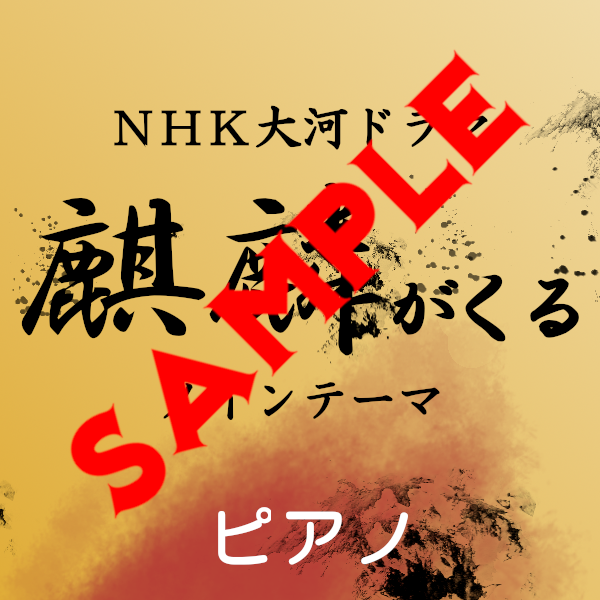 Warrior Past - NHK Taiga Drama "Kirin ga Kuru (Awaiting Kirin)" - Main Theme - Piano Sample