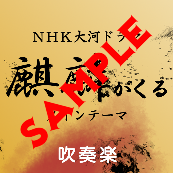 Warrior Past - NHK Taiga Drama "Kirin ga Kuru (Awaiting Kirin)" - Main Theme - Wind Ensemble Sample