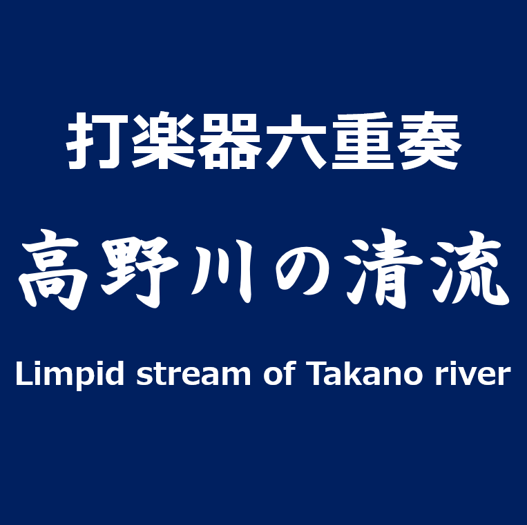 Limpid stream of Takano river