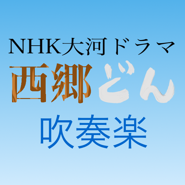 NHK taiga drama "Segodon" main theme