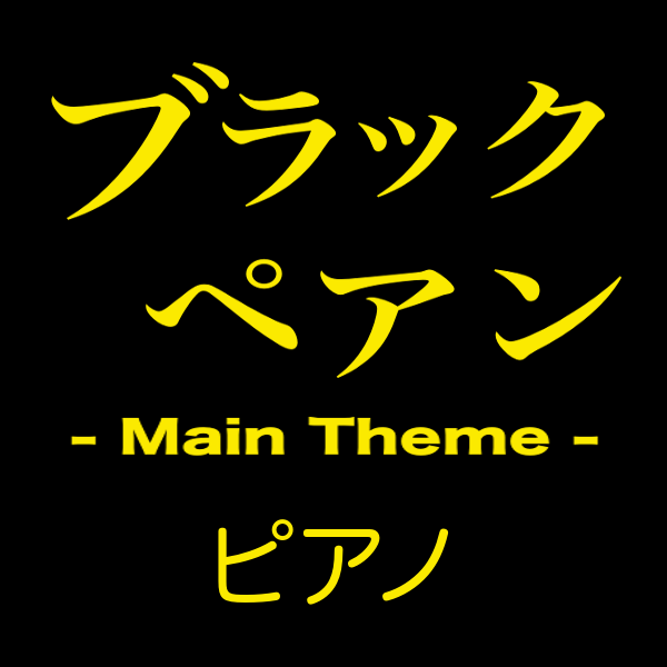 ブラックペアン - Main Theme - 〜 ピアノヴァージョン