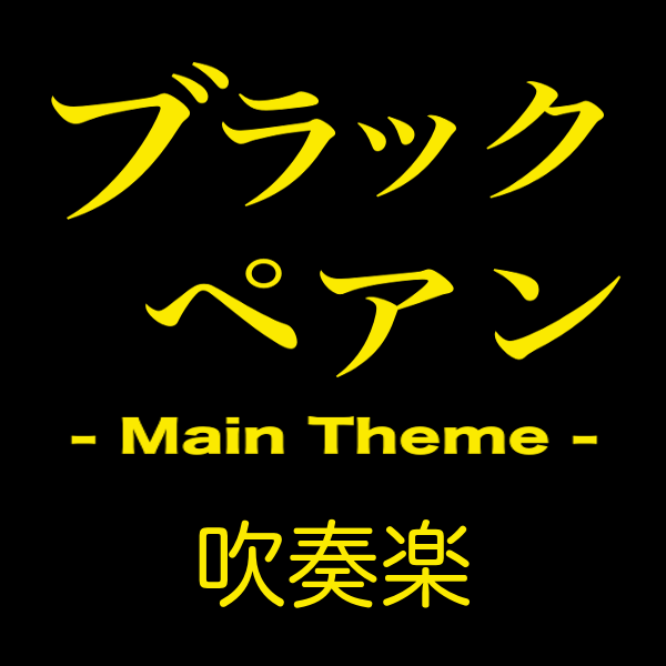ブラックペアン - Main Theme - 〜 吹奏楽 ブラックペアン - Main Theme - 〜 吹奏楽