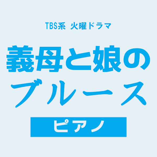 義母と娘のブルース メインテーマ 〜ピアノヴァージョン〜