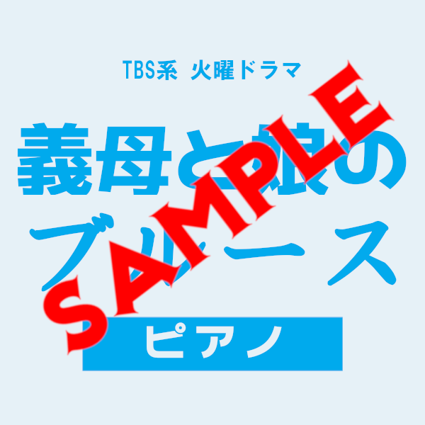 義母と娘のブルース メインテーマ 〜ピアノヴァージョン〜 サンプル