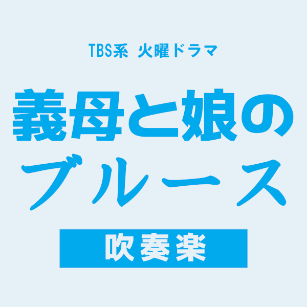 義母と娘のブルース メインテーマ 〜吹奏楽〜