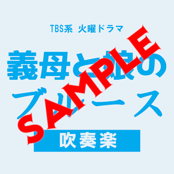 義母と娘のブルース メインテーマ 〜吹奏楽〜 サンプル