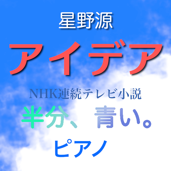 NHK連続テレビ小説「半分、青い。」オープニング曲「アイデア」 〜 ピアノヴァージョン