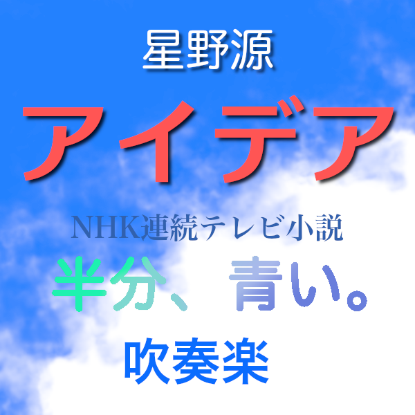 NHK連続テレビ小説「半分、青い。」オープニング曲「アイデア」 〜 吹奏楽
