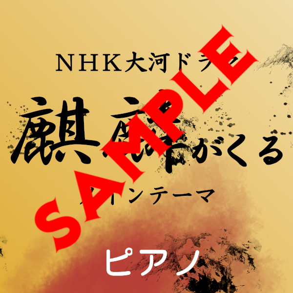 Warrior Past 2020年NHK大河ドラマ「麒麟がくる」メインテーマ ピアノ サンプル