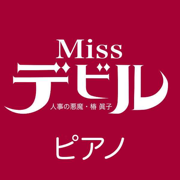 ドラマ「Missデビル 人事の悪魔・椿 眞子」より Miss Devil -意思 〜 ピアノヴァージョン