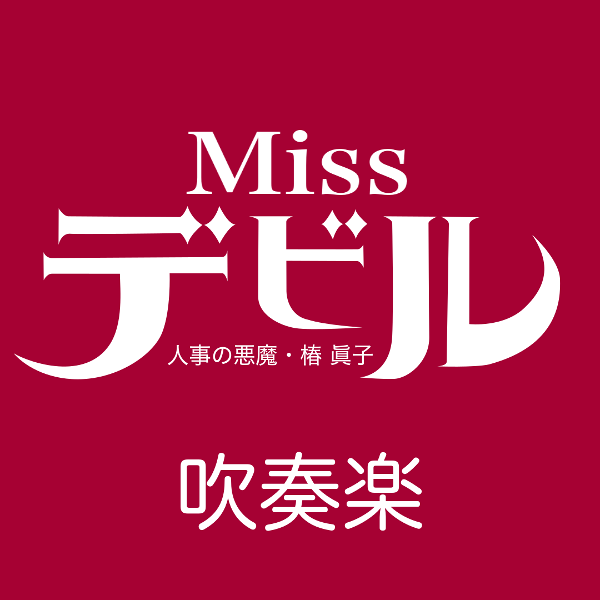 ドラマ「Missデビル 人事の悪魔・椿 眞子」より Miss Devil -意思 〜 吹奏楽