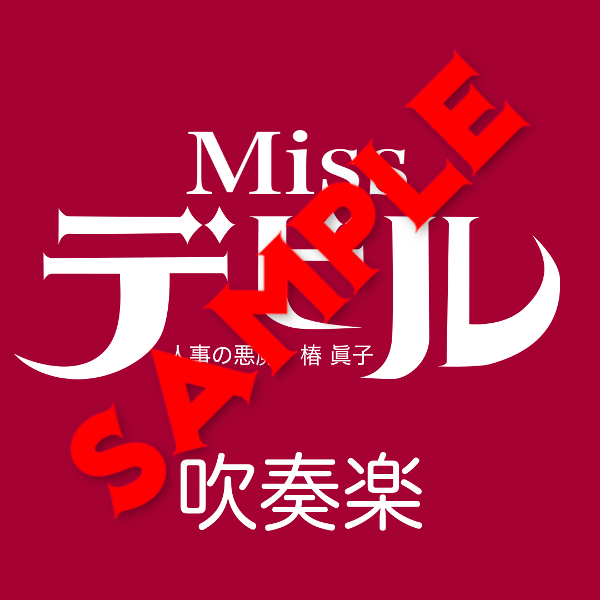 ドラマ「Missデビル 人事の悪魔・椿 眞子」より Miss Devil -意思 〜 吹奏楽 サンプル