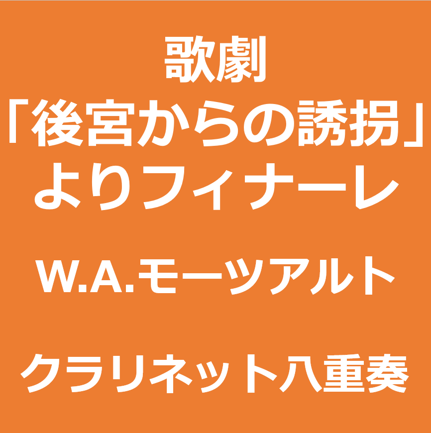 歌劇『後宮からの誘拐』からフィナーレ