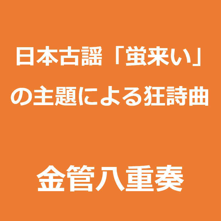 日本古謡「蛍来い」の主題による狂詩曲