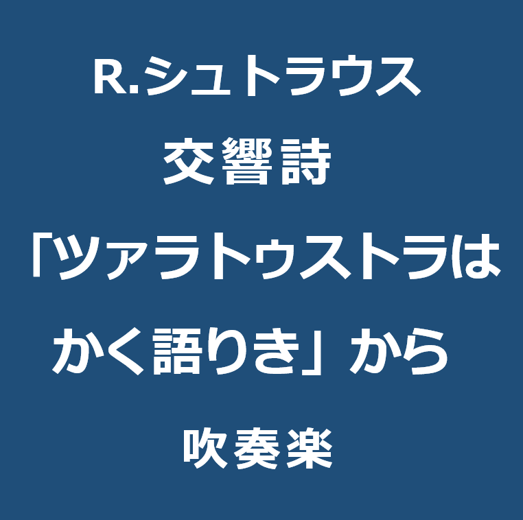 交響詩「ツァラトゥストラはかく語りき」から