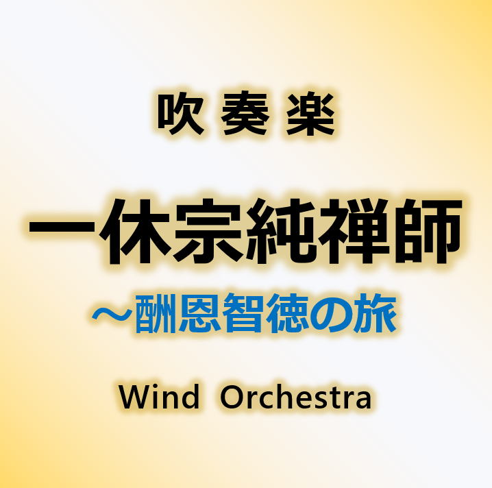 一休宗純禅師 ～酬恩智徳の旅