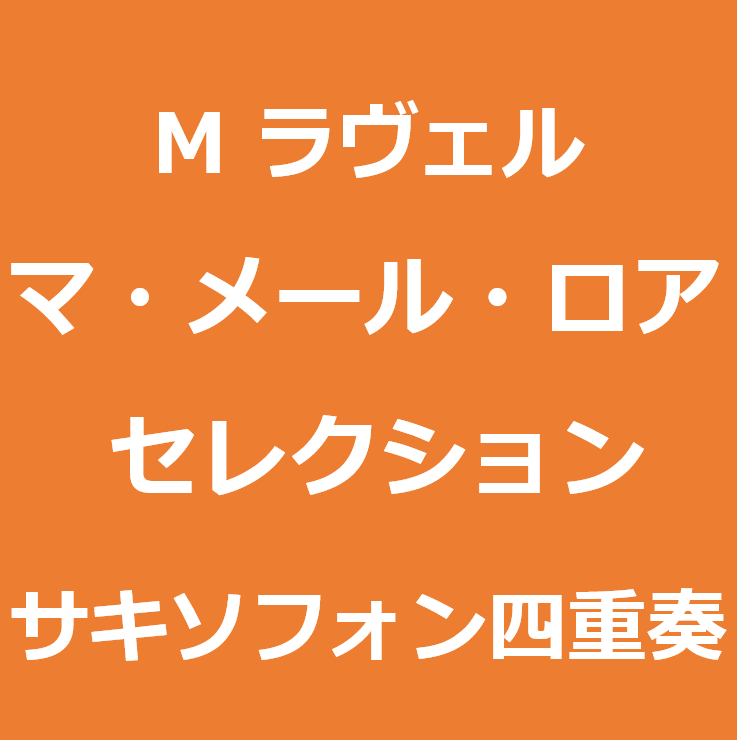 「マ・メール・ロワ」セレクション（サキソフォン四重奏）