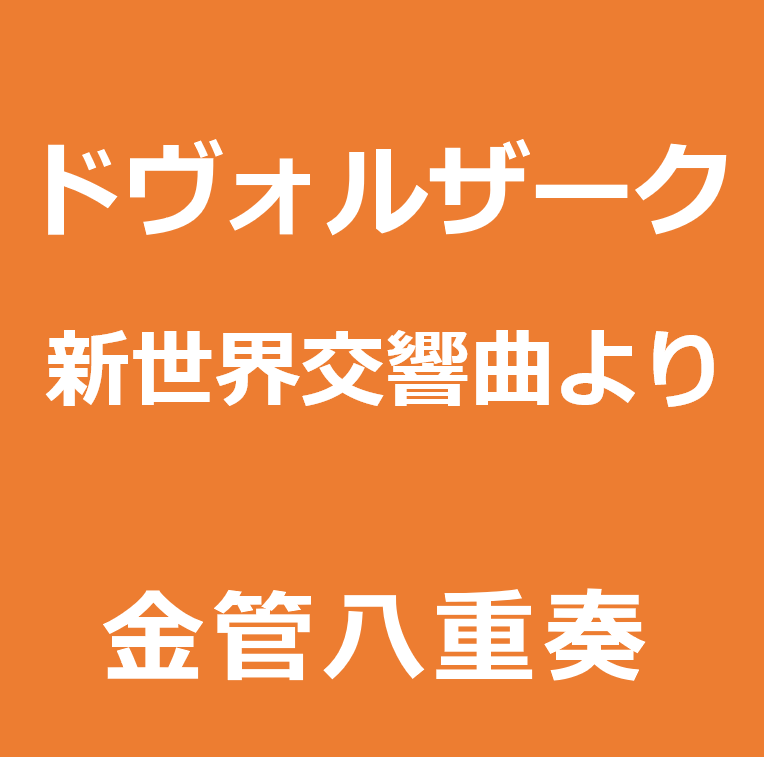 新世界交響曲より