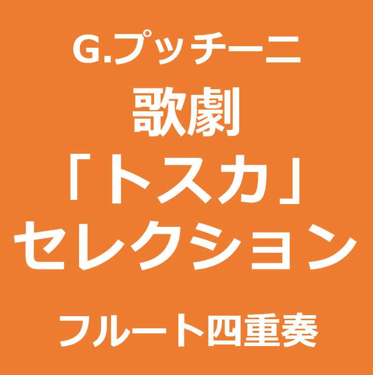 歌劇「トスカ」セレクション（フルート四重奏）