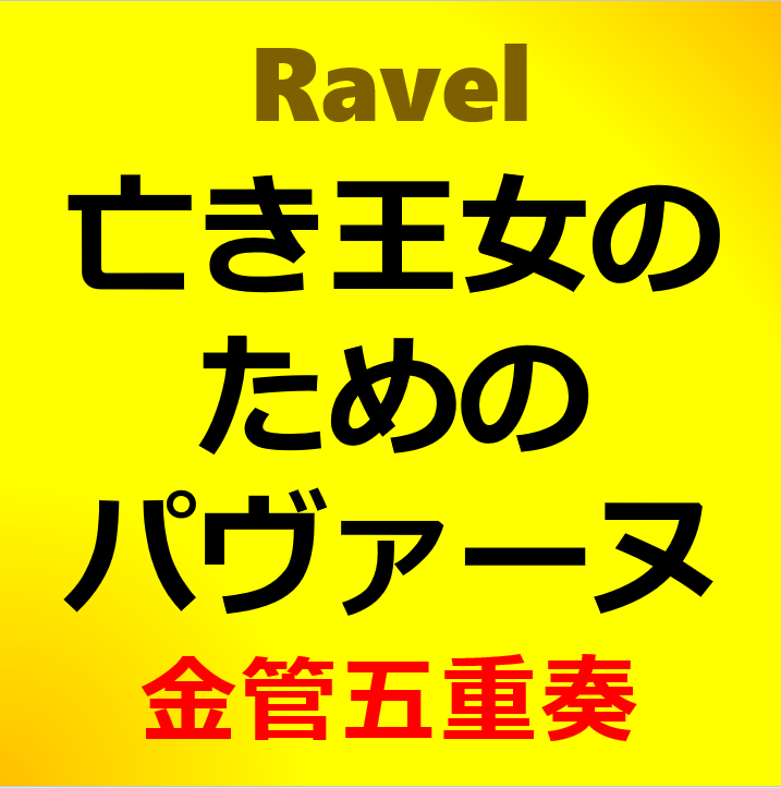 亡き王女のためのパヴァーヌ