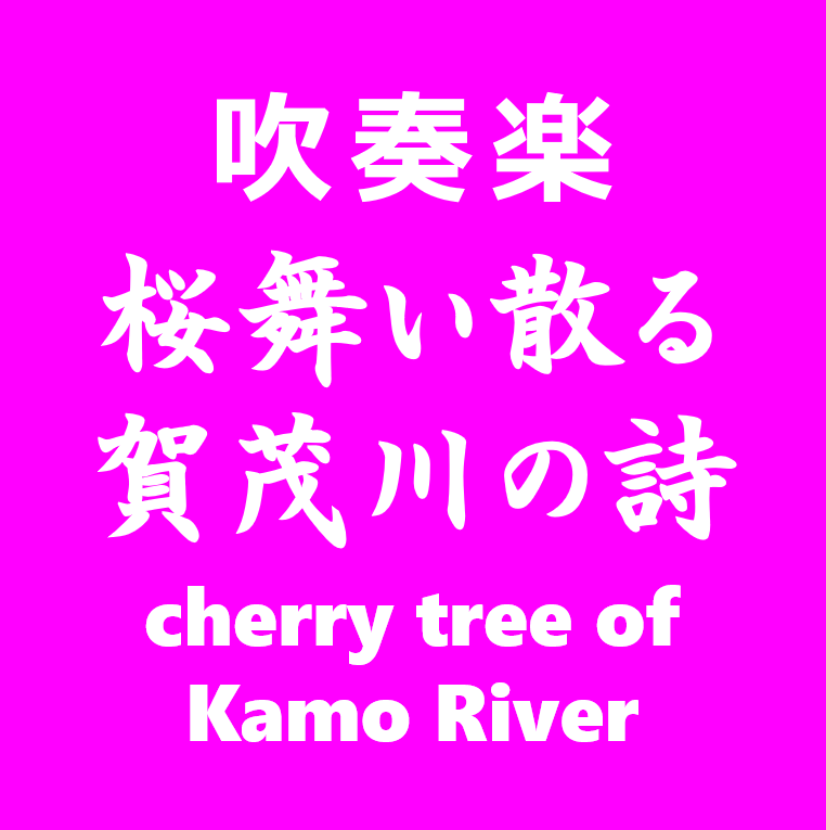 桜舞い散る賀茂川の詩
