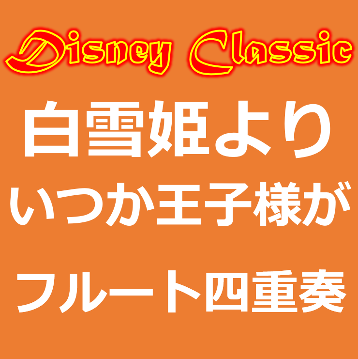 白雪姫より「いつか王子様が」