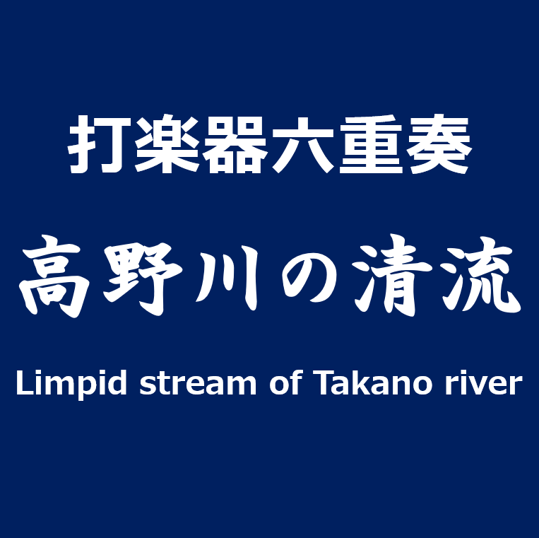 高野川の清流