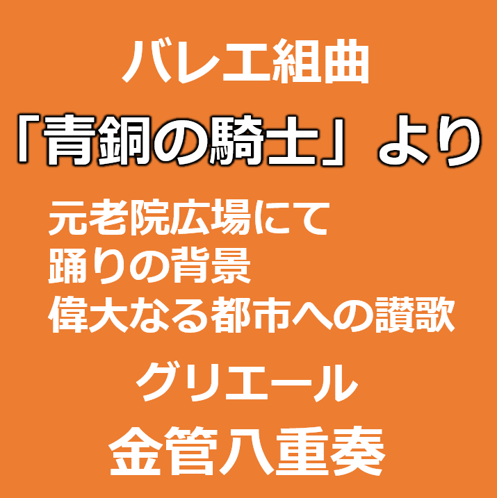 バレエ組曲「青銅の騎士」作品89aより 元老院広場にて 踊りの場面 偉大なる都市への讃歌