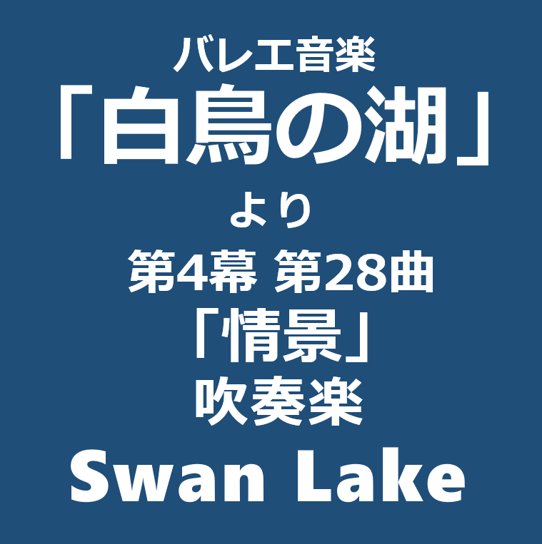 バレエ音楽「白鳥の湖」第4幕第28曲「情景」