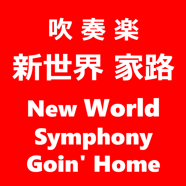 New World Symphony Goin' Home