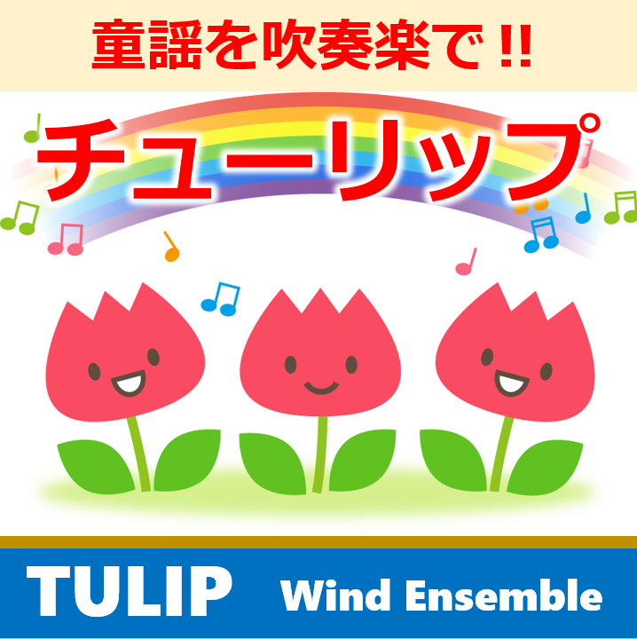 日本の動揺 チューリップ