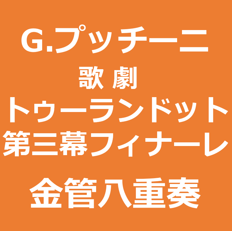 歌劇「トゥーランドット」第三幕フィナーレ