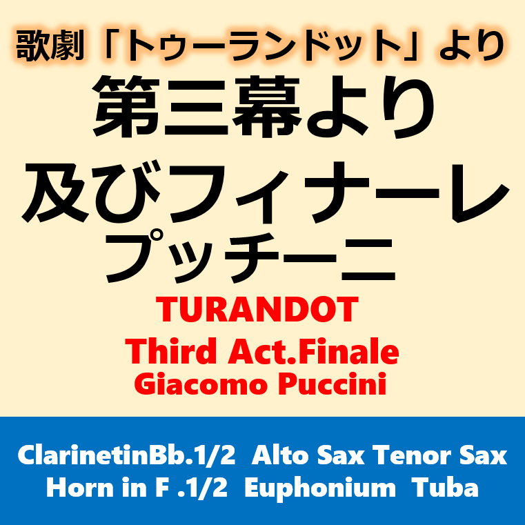 歌劇「トゥーランドット」第三幕より 及び フィナーレ