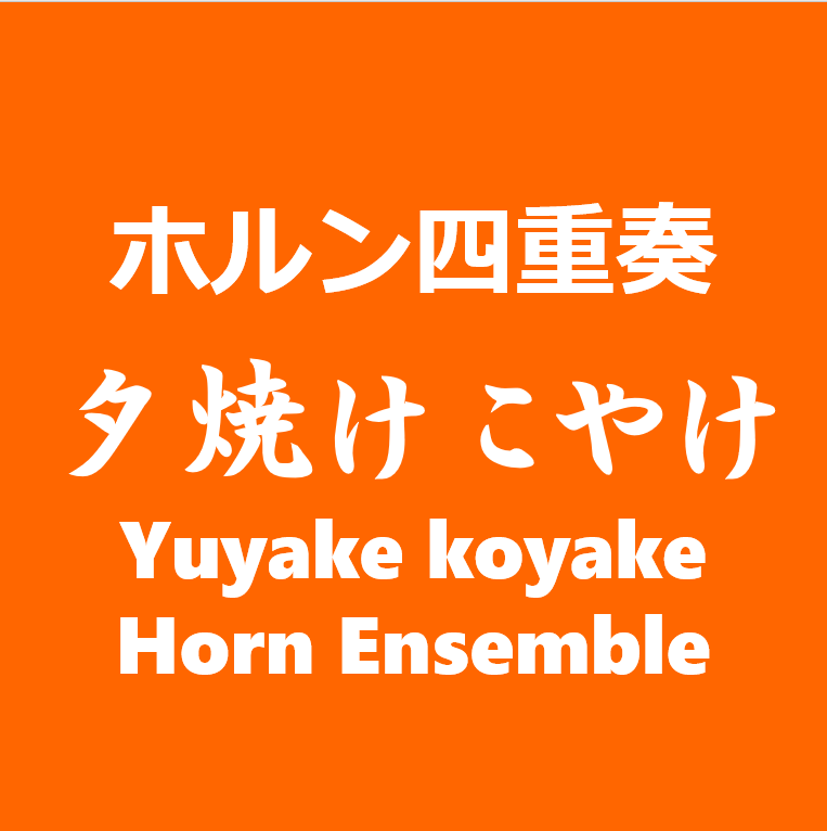 Yuyake koyake Horn Ensemble