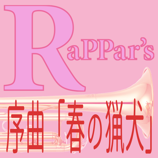 序曲「春の猟犬」for RaPPar's 序曲「春の猟犬」for RaPPar's