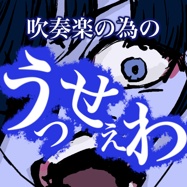 吹奏楽の為の「うっせぇわ 」