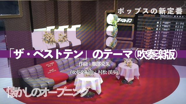 「ザ・ベストテン」のテーマ