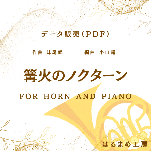 篝火のノクターン