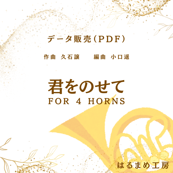 君をのせて