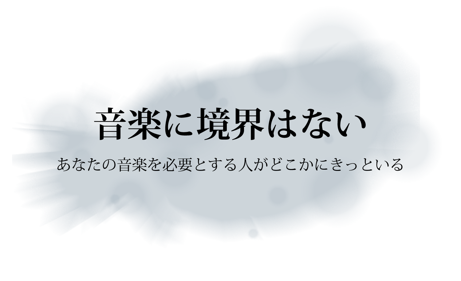 音楽に境界はない あなたの音楽を必要とする人がどこかにきっといる